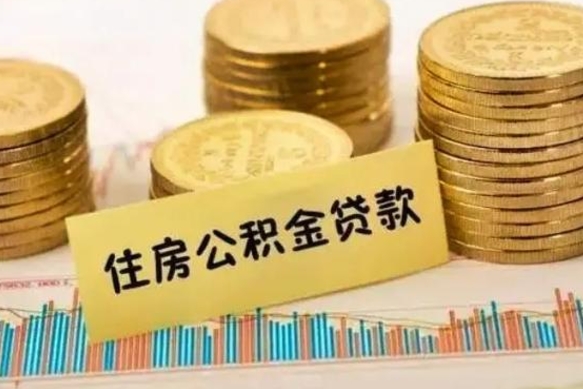 上饶个人急用怎么提取公积金（如何提取市公积金）